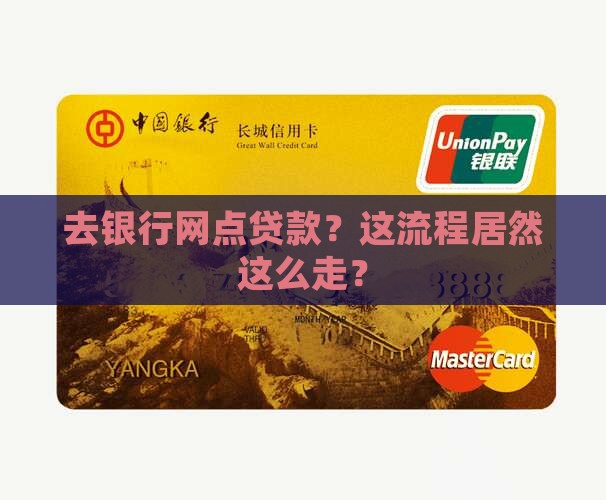 到银行网点贷款流程