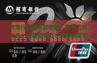 农商行信用贷款梗阻