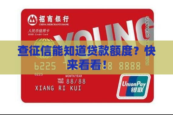 征信能看自己贷款额度么