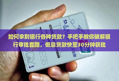 如何拿到银行各种贷款