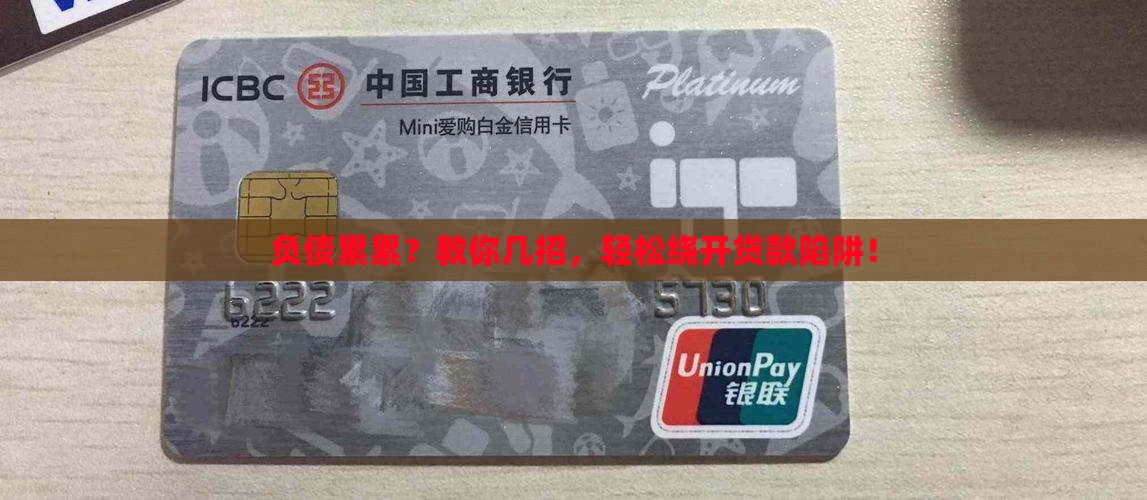 如何避开各种贷款