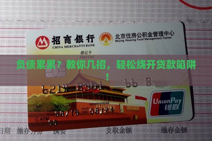 如何避开各种贷款