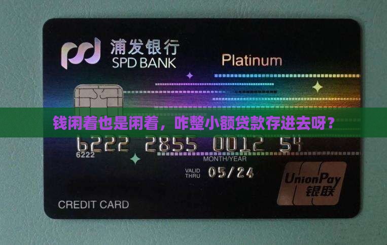 怎么把钱放小额贷款里
