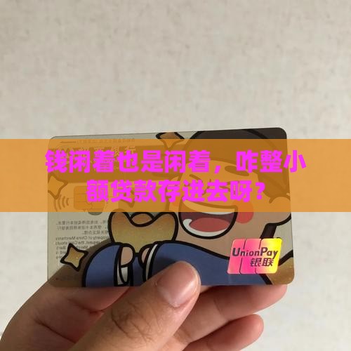 怎么把钱放小额贷款里