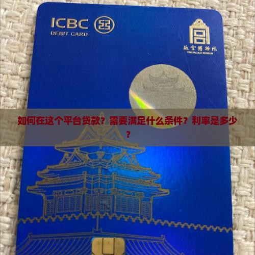 如何你这这个平台贷款