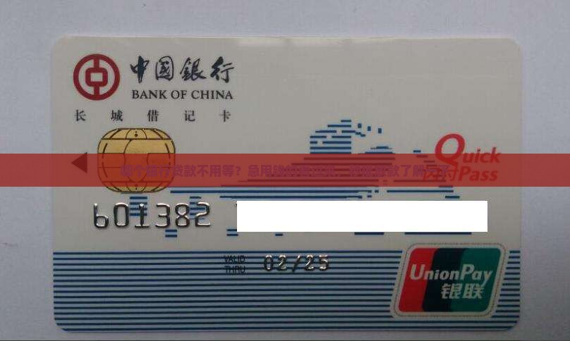 哪个银行贷款不用等