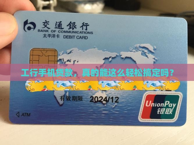 工行怎样通过手机贷款