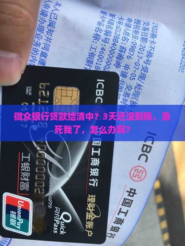 微众银行显示贷款结清中