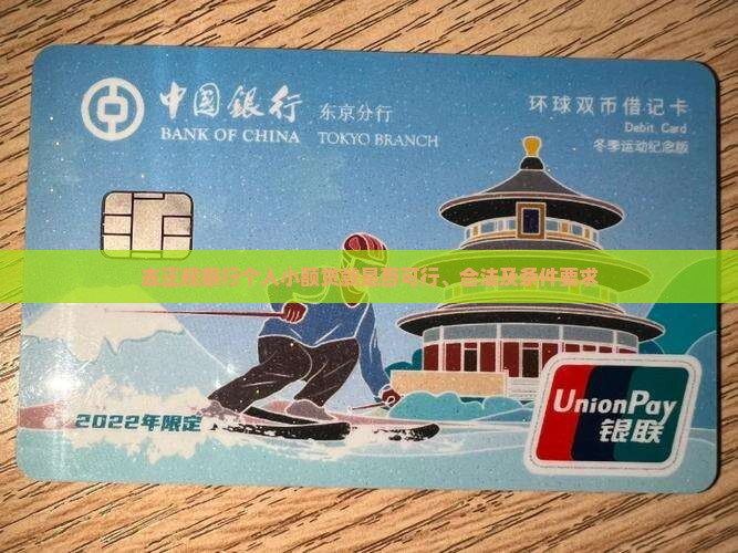 去正规银行个人小额贷款
