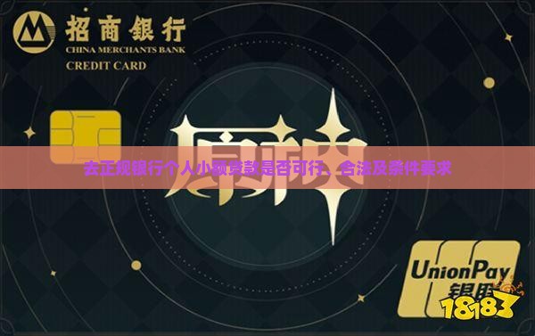 去正规银行个人小额贷款
