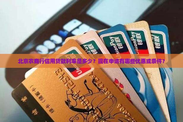北京农商行信用贷款利率