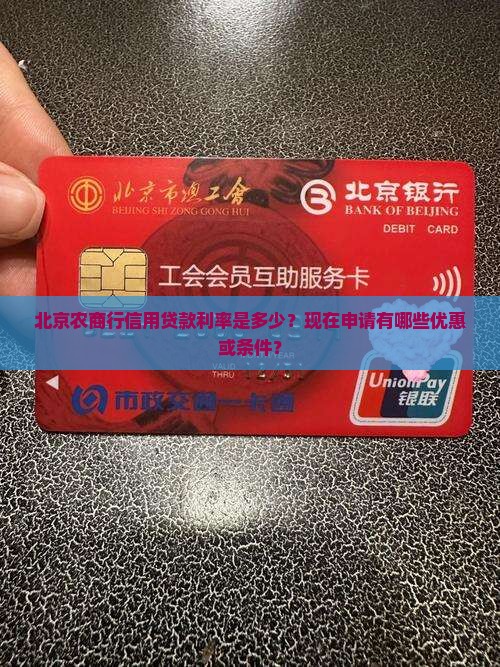 北京农商行信用贷款利率