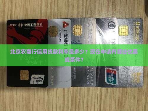 北京农商行信用贷款利率