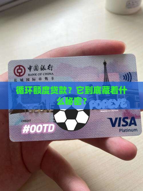 循环额度贷款有什么