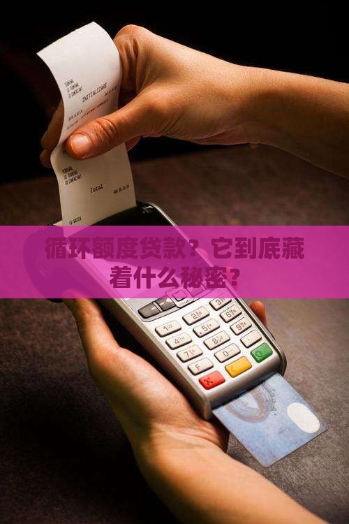 循环额度贷款有什么