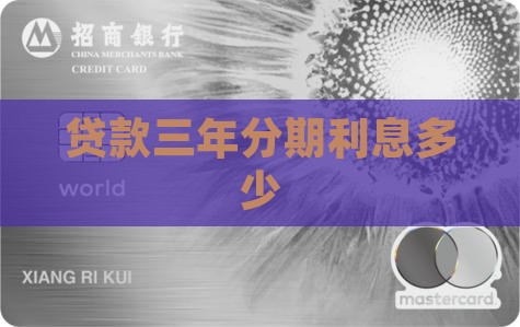 小额贷款三年分期利息