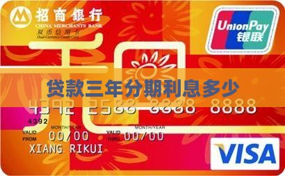 小额贷款三年分期利息
