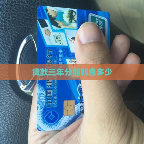 小额贷款三年分期利息