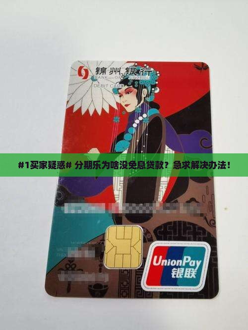 分期乐怎么没有免息贷款