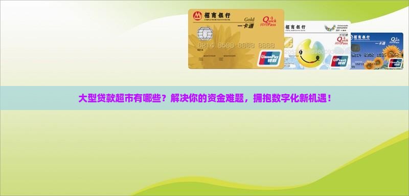 大型贷款超市有哪些