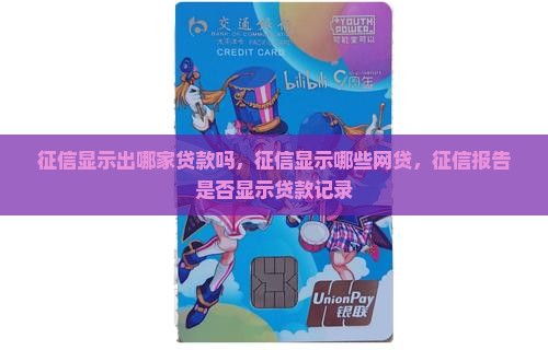 征信显示出哪家贷款吗