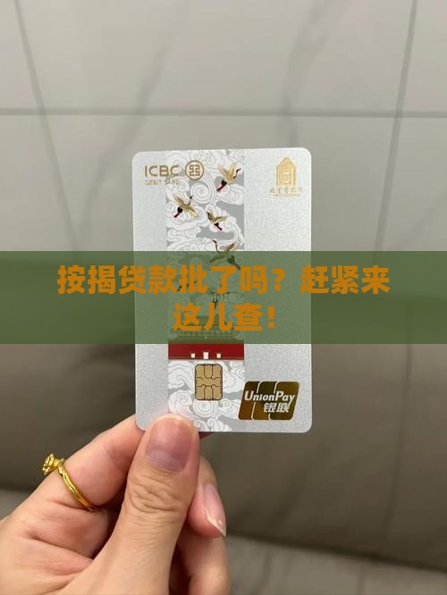 在哪查银行按揭贷款审批