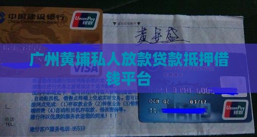 广州黄埔线下贷款平台