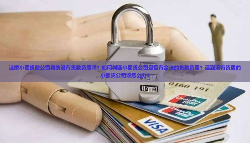 小额贷公司没有贷款资质