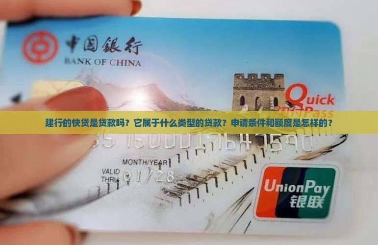 建行的快贷是贷款么