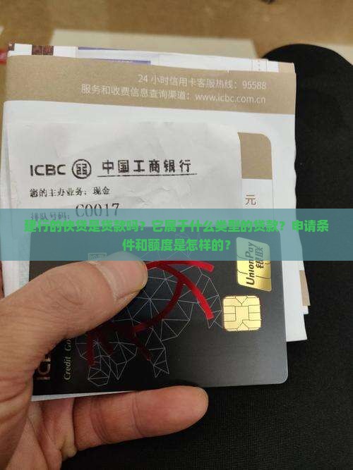 建行的快贷是贷款么