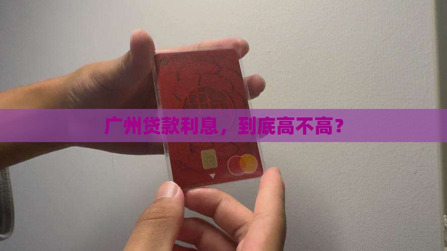 广州地区银行贷款利息