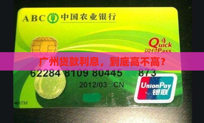广州地区银行贷款利息