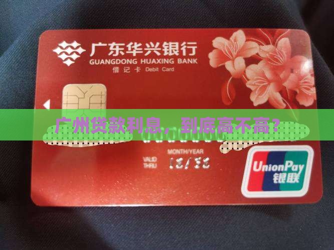 广州地区银行贷款利息