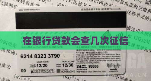 在银行贷款会查几次征信