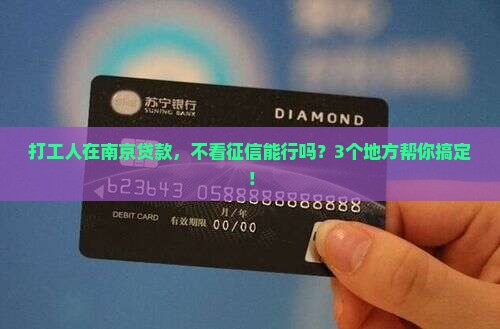 南京贷款不看征信的
