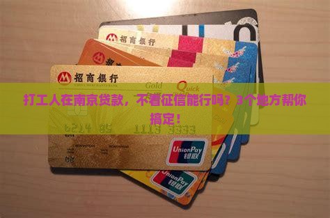 南京贷款不看征信的