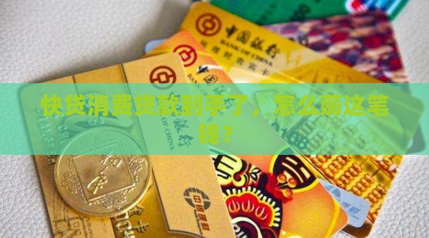快贷消费贷款怎么支取
