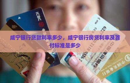 咸宁银行贷款利率多少