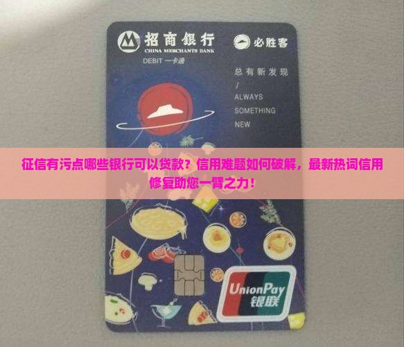 征信有污点哪些银行可以贷款 征信有污点哪些银行可以贷款