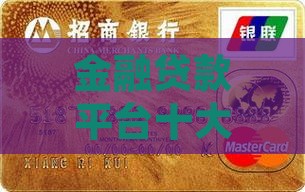 带金融的贷款平台哪个好