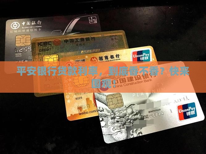 平安银行贷款率利