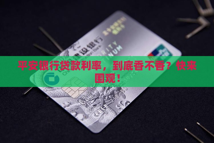 平安银行贷款率利