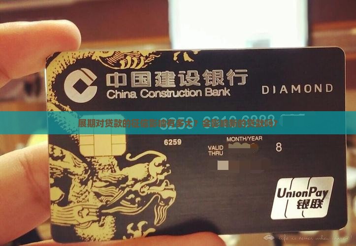 展期对贷款的征信影响