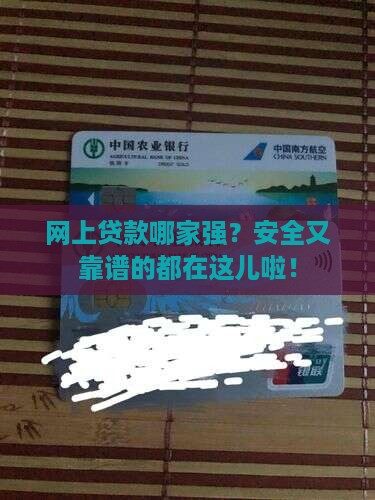 哪种网上贷款安全可靠