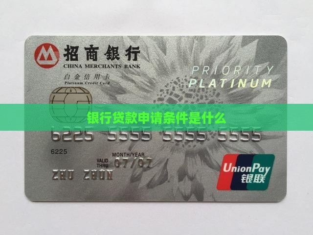 各银行申请贷款资格