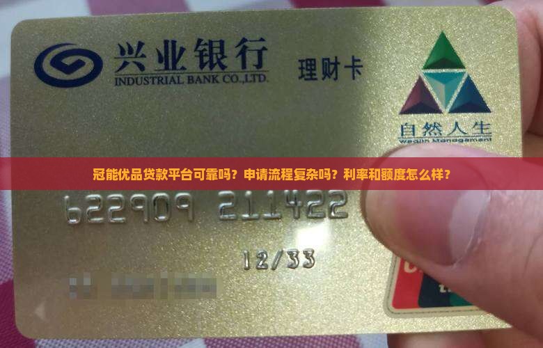 冠能优品贷款平台怎么样