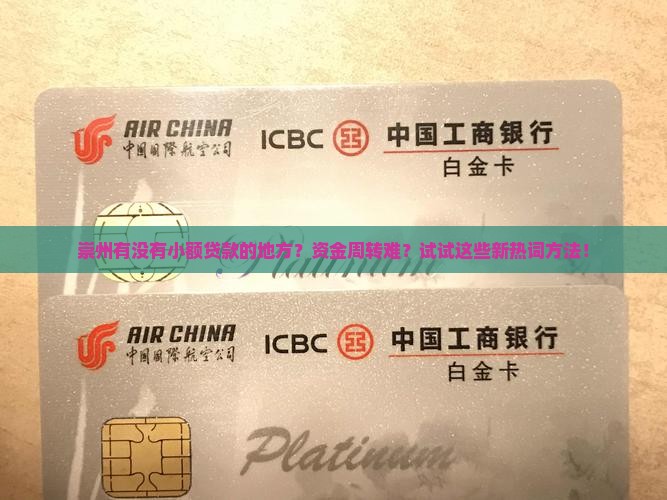 崇州有没有小额贷款的地方