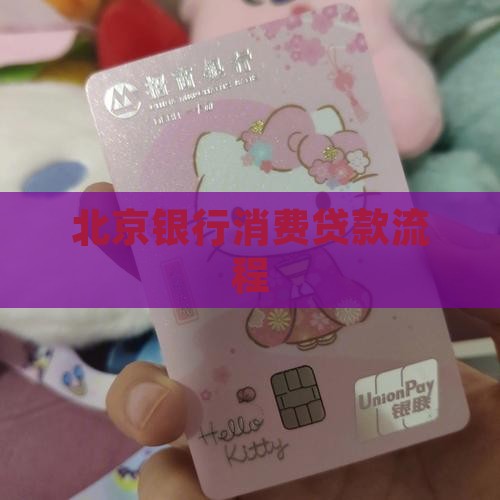 北京人银行怎么贷款