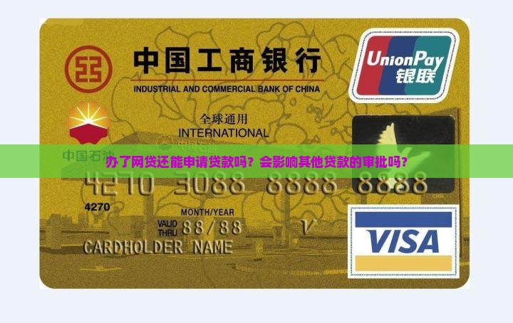办了网贷还能申请贷款吗
