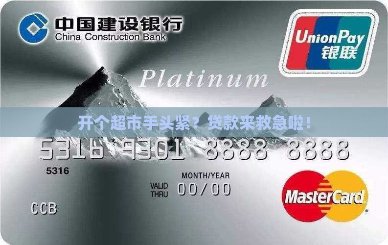 开超市申请贷款
